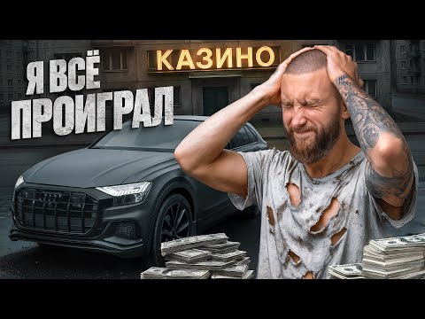 Видео: Пошёл ВА-Банк ! К чему приводит игра в слоты по большим ставкам?