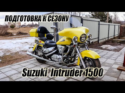 Видео: Suzuki Intruder VL1500 подготовка к сезону мотоцикла
