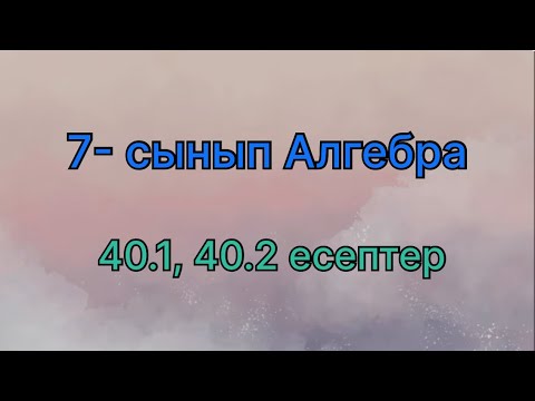 Видео: 7 сынып алгебра 40.1, 40.2 есептер