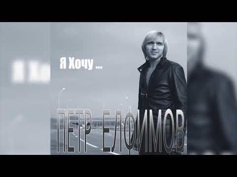 Видео: Пётр Елфимов - Если бы знала ты. альбом «Я Хочу...» (2006)