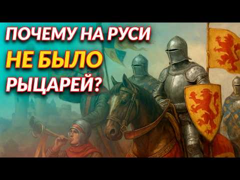 Видео: Почему на Руси не было рыцарей?