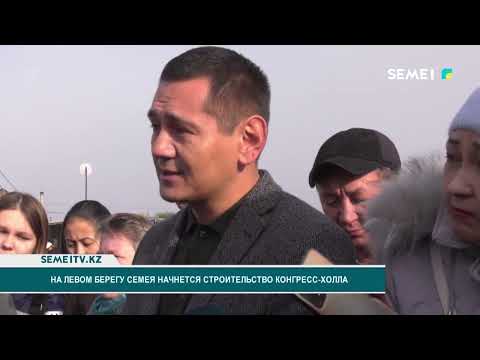 Видео: На левом берегу Семея начнется строительство конгресс холла