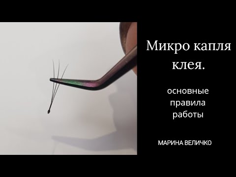 Видео: Работа с микро каплей. Основные правила.