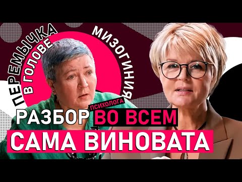 Видео: ЧТО НЕ ТАК С ПЕРЕМЫЧКОЙ?! Воспитание мужчин: что из этого НЕ выходит? Разбор психолога