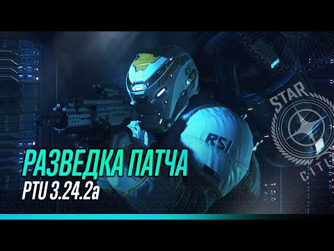 Видео: Star Citizen: PTU 3.24.2a | Разведка патча (часть 1)