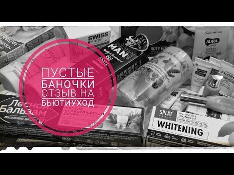 Видео: Пустые баночки #1 | Бьютиотзыв