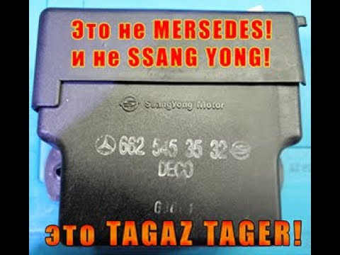 Видео: Ремонт блока свечей накала TaGAZ Tager 2.9TDI