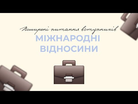 Видео: Міжнародні відносини в ННІМВ | Що потрібно знати?