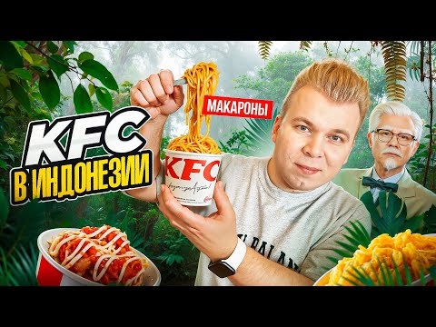 Видео: KFC в ИНДОНЕЗИИ / Макароны, Суп, Рис / Почему все так ДЕШЕВО? / Где ЗИНГЕР? Никита Петряев обзор