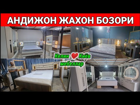 Видео: АНДИЖОН ЖАХОН БОЗОРИ: ЁТОКХОНА МЕБЕЛЬ НАРХЛАРИ 2025. #андижон #мебель #бозор #2025