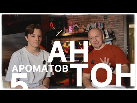 Видео: АНТОН ПОЯСНИТ ЗА ПАРФЮМ
