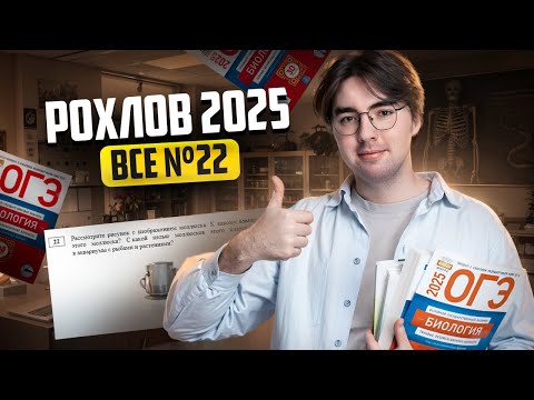 Видео: Разбор ВСЕХ заданий 22 ОГЭ биология из сборника Рохлова 2025 I Умскул