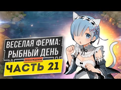 Видео: 🐟Весёлая ферма 3. Рыбный день 21 часть. Финал + Получение Наград