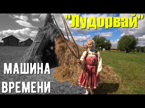 Видео: Место где время остановилось - Лудорвай.