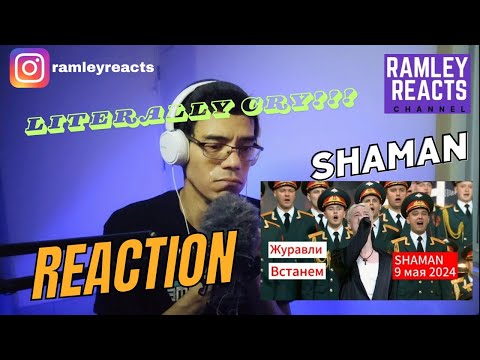 Видео: SHAMAN (ШАМАН) - Журавли; Встанем (9 мая 2024г) | REACTION