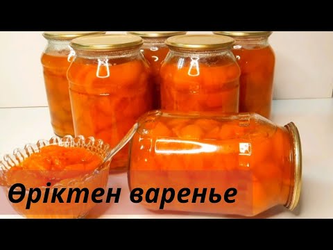 Видео: Өріктен варенье жасау.Варенье жасау қазақша