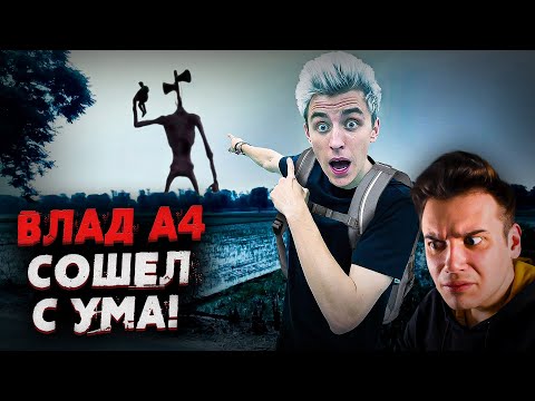 Видео: СИРЕНОГОЛОВЫЙ в Реальной Жизни | Влад А4 | Страшные Видео на Ночь | Реакция | Рома Субботин