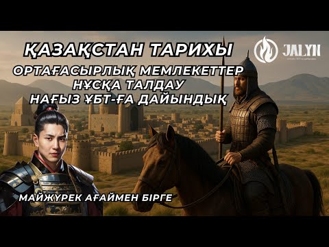 Видео: ҚАЗАҚСТАН ТАРИХЫ|НҰСҚА ТАЛДАУ|ОРТАҒАСЫРЛЫҚ МЕМЛЕКЕТТЕР|НАҒЫЗ ҰБТ-ҒА ДАЙЫНДЫҚ|НҰРСҰЛТАН АҒАЙ|