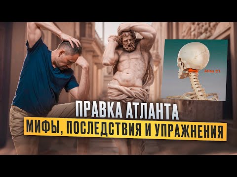 Видео: Правка АТЛАНТА — за и против | Упражнения для первого шейного позвонка Атланта