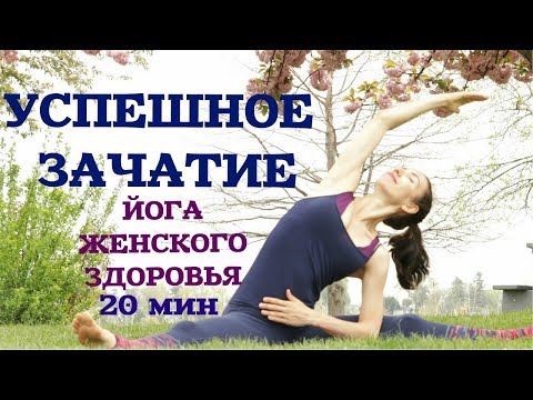 Видео: ЙОГА ДЛЯ ЗАЧАТИЯ РЕБЁНКА  / Упражнения для зачатия ребенка