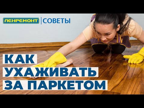 Видео: Уход за паркетом. Эксплуатация паркета 2023. Как увеличить срок службы паркета и напольного покрытия