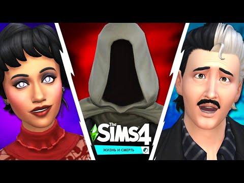 Видео: Иду работать Смертью в Симс 4 Жизнь и смерть