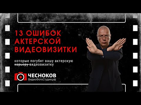 Видео: 13 ошибок при записи актерской видеовизитки