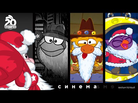 Видео: Синема - Смешарики 2D | СПЕЦВЫПУСК | Новый сезон | ПРЕМЬЕРА 2023!