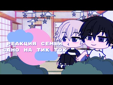 Видео: ♡_реакция семьи Сано на тик ток_♡(чит. описание)