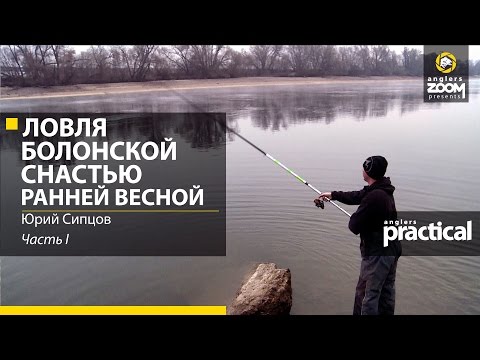 Видео: Ловля болонской снастью ранней весной. Юрий Сипцов. Часть 1. Anglers Practical
