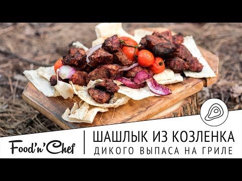 Видео: Шашлык из козленка дикого выпаса на гриле | BBQ с Владимиром Арустамовым