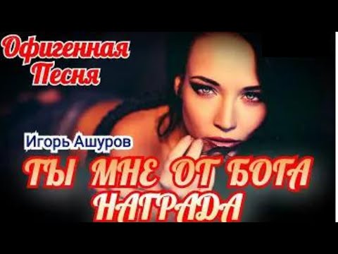 Видео: Игорь Ашуров - Ты мне от бога награда