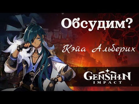 Видео: Обсудим? Кэйа [игра Genshin Impact]: Трикстер в собственном соку