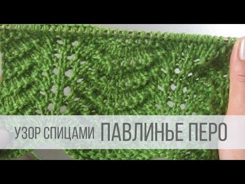 Видео: Узор ПАВЛИНЬЕ ПЕРО спицами