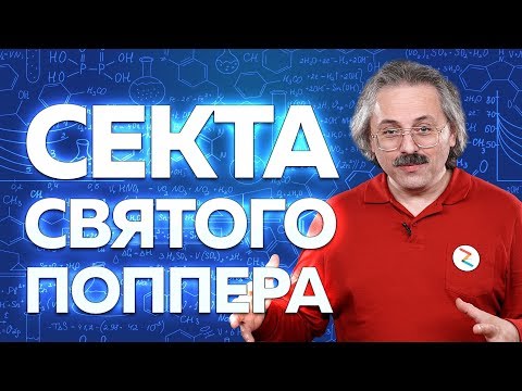 Видео: Секта святого Поппера