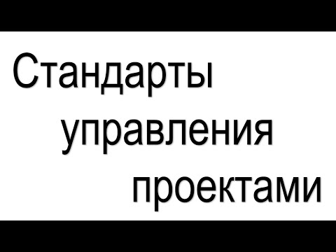 Видео: Современные стандарты управления проектами