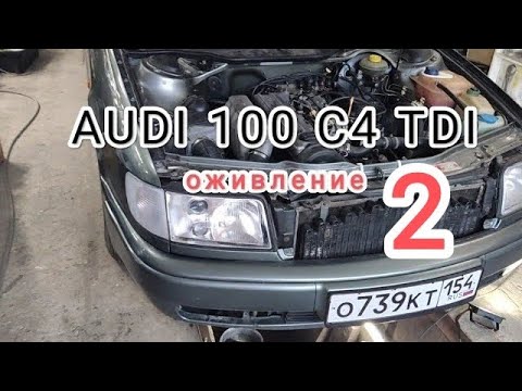 Видео: Audi A100 TDI оживление.  2 серия. Передув, кондиционер, прокладки коллекторов, стартер.