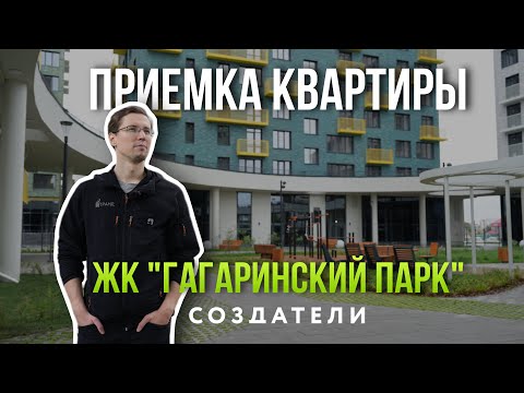 Видео: ПРИЕМКА КВАРТИРЫ | ЖК "ГАГАРИНСКИЙ ПАРК" | СОЗДАТЕЛИ | ТЮМЕНЬ