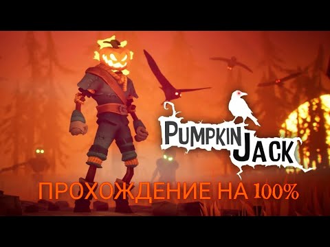 Видео: Прохождение pumpkin jack на 100% достижений 