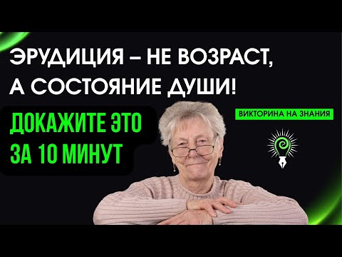 Видео: Если вы ответите на 10 из 20 вопросов, вами можно гордиться! Решайтесь! Викторина на знания #68