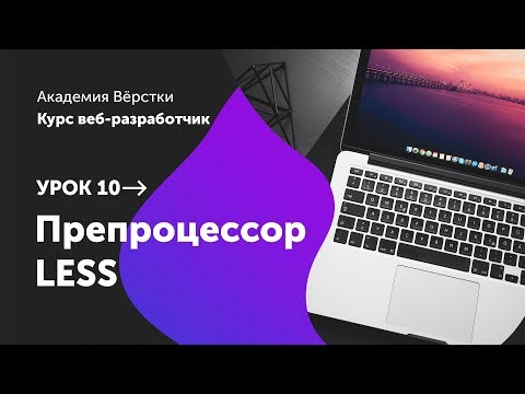 Видео: Урок 10. Препроцессор LESS | Курс Веб разработчик | Академия верстки