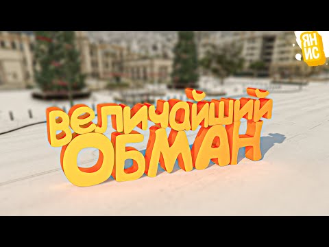 Видео: ИСТОРИЯ ВЕЛИЧАЙШЕГО ОБМАНА В ГТА 5 РП | GTA 5 RP (мини фильм)