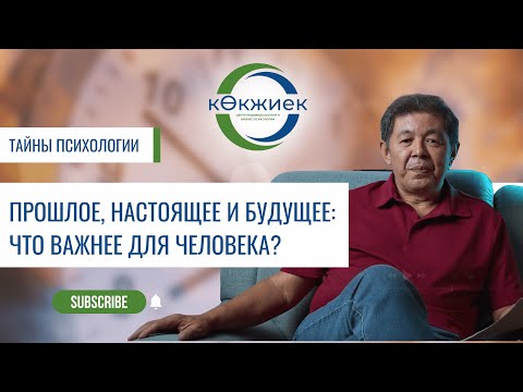 Видео: Прошлое, настоящее и будущее: что важнее для человека?