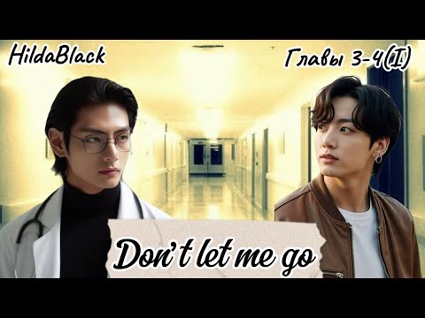 Видео: ОЗВУЧКА фанфика «Don’t let me go» (главы 3-4(I)) | автор HildaBlack 