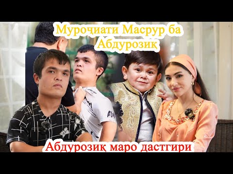 Видео: Муроҷиати Масрур ба Абдурозиқ