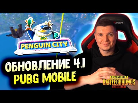 Видео: ОБНОВЛЕНИЕ 4.1 в PUBG MOBILE — ЭТО ШОК! 😱 Новые МЕХАНИКИ, СКИНЫ, ИВЕНТЫ и СЕКРЕТЫ!