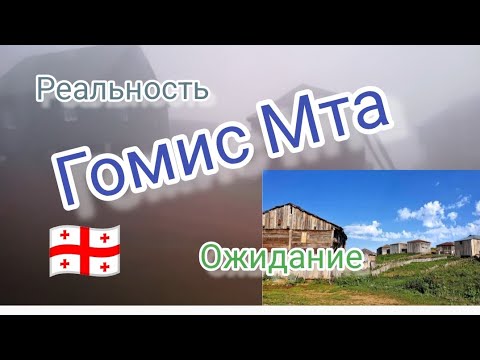 Видео: Гомис Мта, парк музыкантов, Уреки Магнетити - тур на день из Батуми, Грузия.