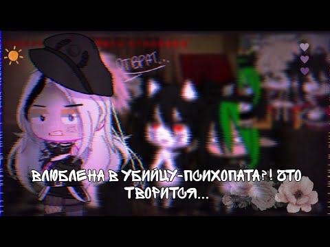 Видео: ЧТО ТВОРЯТ ВЛЮБЛЕННЫЕ МАЛЕНЬКИЕ ДЕВОЧКИ?//РЕАКЦИЯ НА КРИНЖ ГАЧА ЛАЙФ ГАЧА КЛУБ