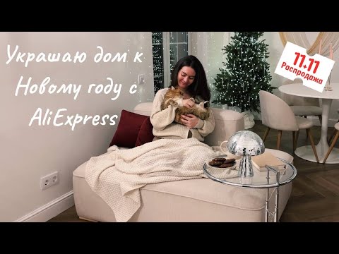 Видео: ПОКУПКИ ДЛЯ ДОМА С ALIEXPRESS: мебель, текстиль, новогодний декор | распродажа 11.11 в 2023
