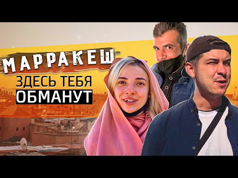 Видео: МАРРАКЕШ / Обман на каждом шагу